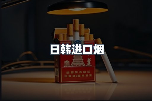 日韩进口烟